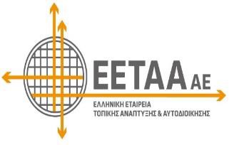 Ε.Ε.Τ.Α.Α. - Ελληνική Εταιρεία Τοπικής Ανάπτυξης και Αυτοδιοίκησης