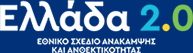 Ελλάδα 2.0